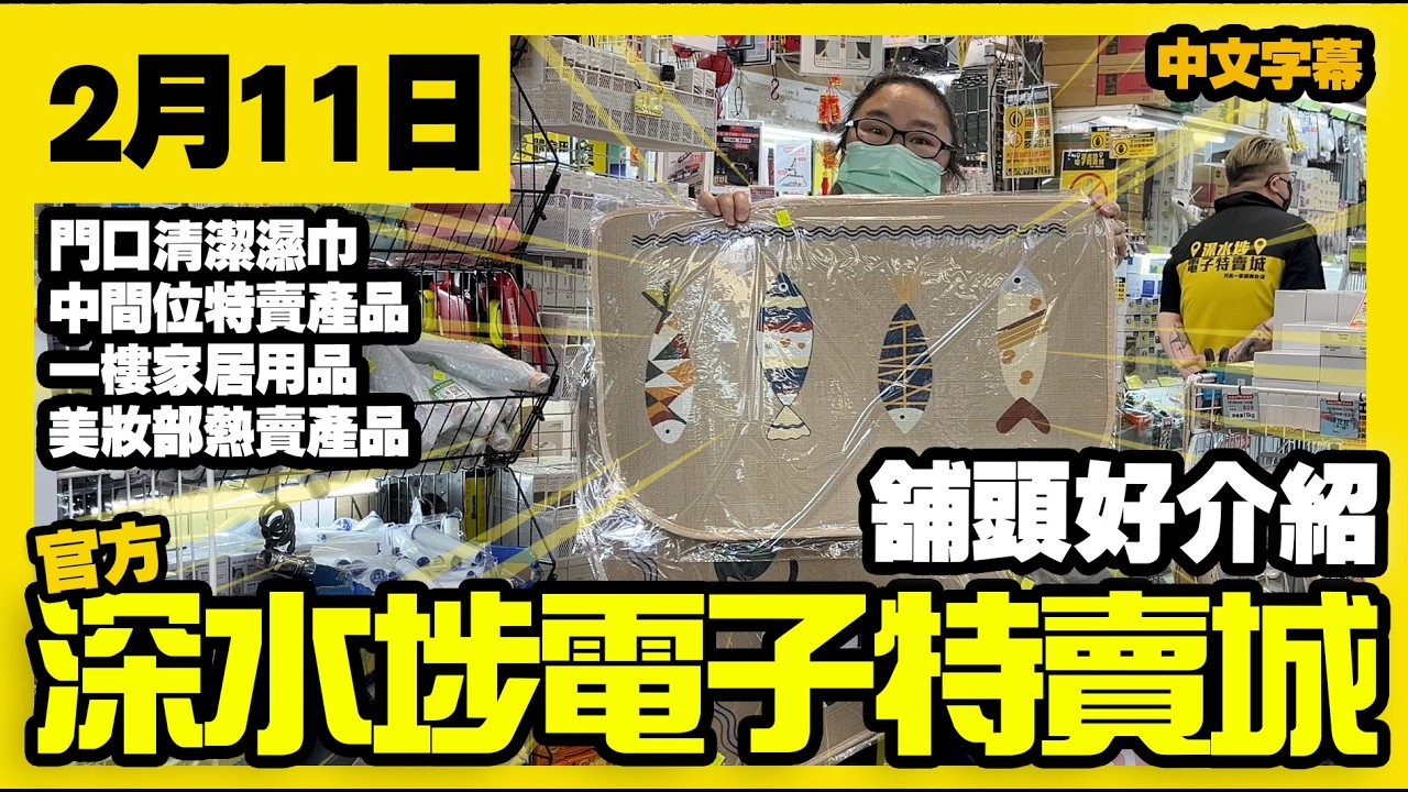 深水埗電子特賣城【官方頻道】| 2月11日 | 舖頭好介紹 | 中間位地氈 | 大掃除清潔濕紙巾 | 一樓家居用品 | 小夜燈 | 美妝部 | 產品好介紹 | 廣東話粵語 | 只此一家｜別無分店