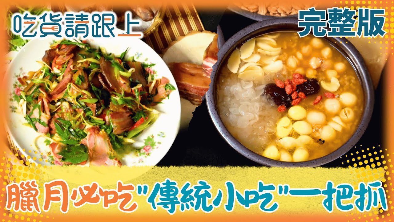 「臘月」必吃大全!年糕/潤餅/臘肉/八寶粥｜【吃貨請跟上 完整版】20260117│三立iNEWS