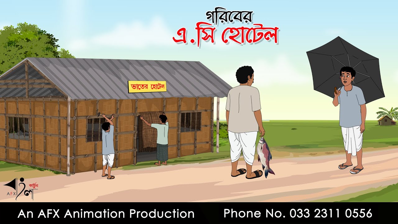 গরিবের এ.সি হোটেল  |  Thakurmar Jhuli jemon | বাংলা কার্টুন | AFX Animation