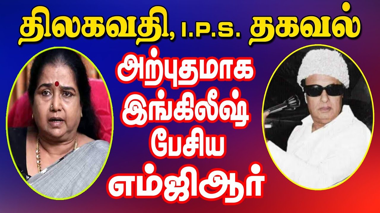 எம்ஜிஆர் பேசிய இங்கிலீஷ்.....         திலகவதி, IPS தகவல்.