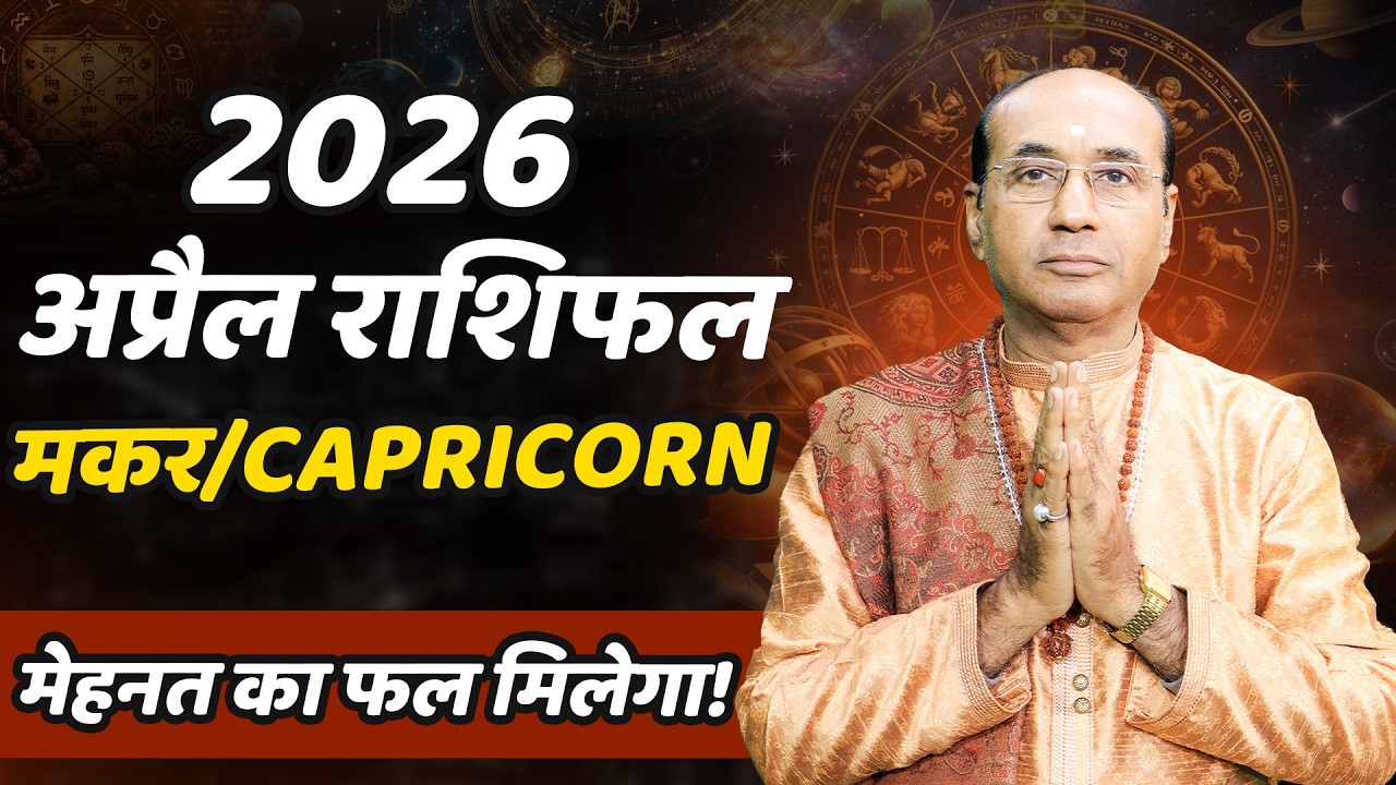 Makar Rashi April 2026 | मकर राशिफल अप्रैल 2026 | Capricorn April 2026 | Monthly Horoscope 2026