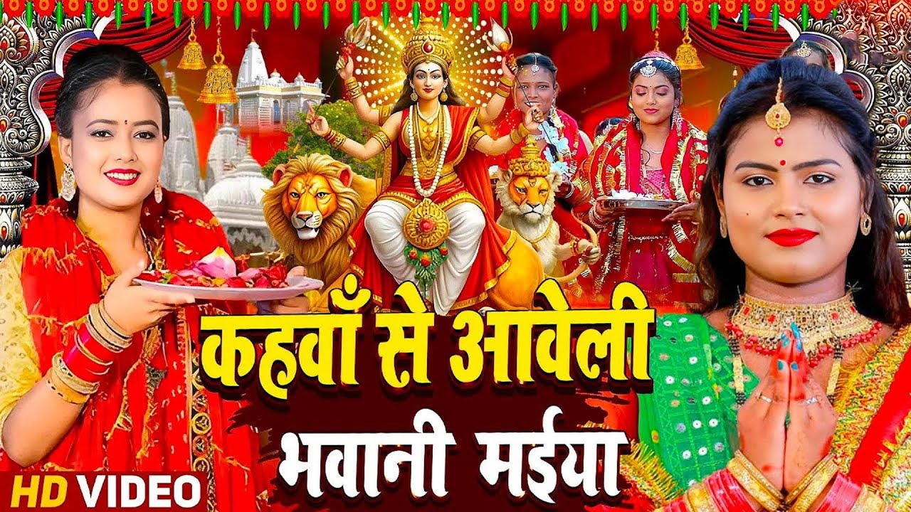 #न्यू भोजपुरी परम्परिक देवी गीत 2025 🚩🌸🌸 New Bhojpuri Devi Geet 2025 🌸 Bhakti Bhojpuri Song