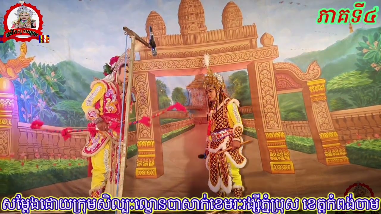 ល្ខោនបាសាក់សូមជូនរឿង ព្រះអផៃមុនីសុីសុវណ្ណភាគទី៤lakounbasak Preah Aphai Mony Sisovann part4