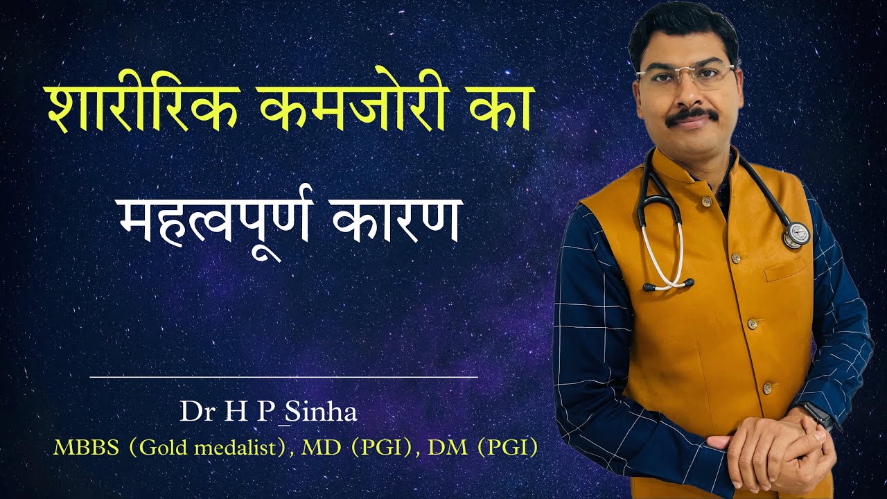 शारीरिक कमजोरी का महत्त्वपूर्ण कारण-Myasthenia Gravis  | Dr HP Sinha MD DM Neurologist |