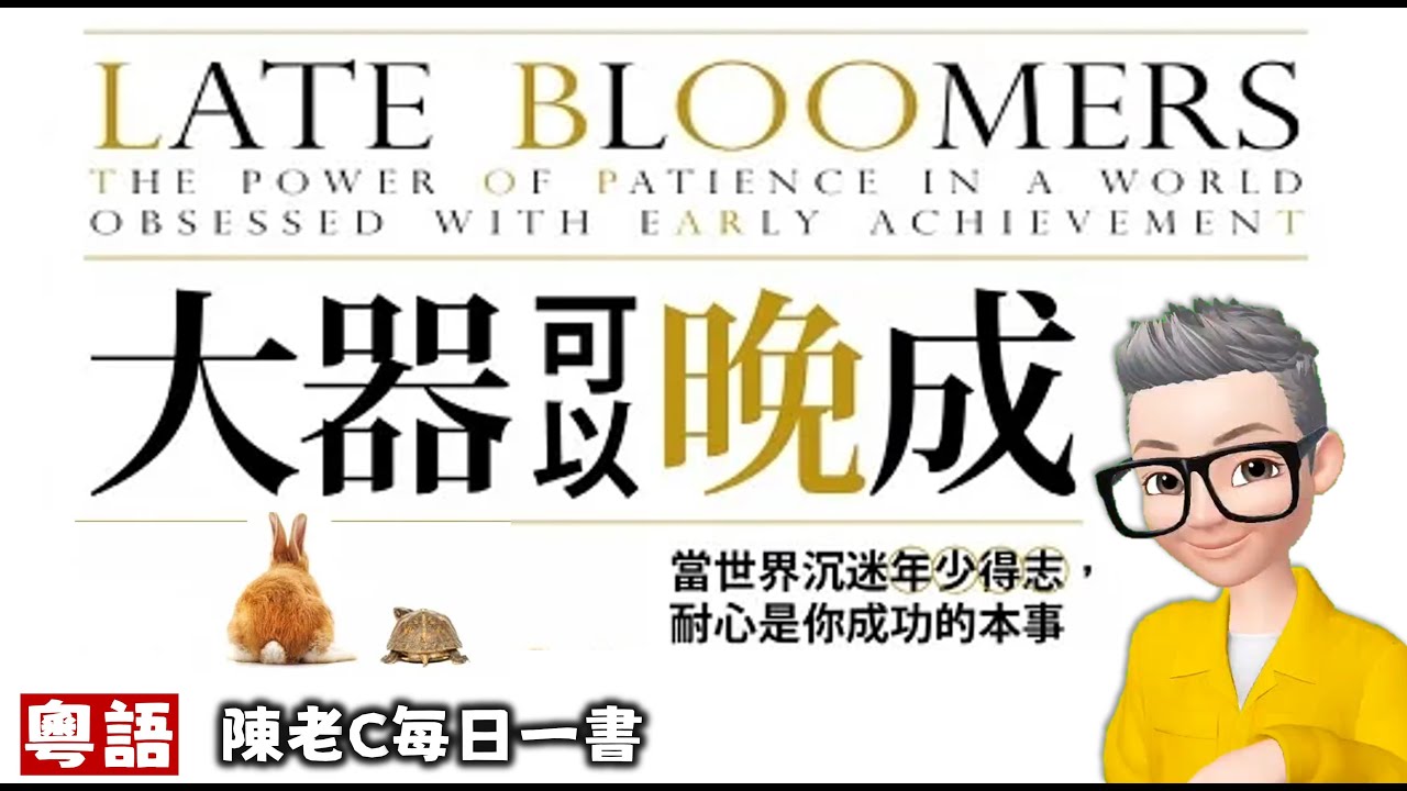 Ep571.反起跑線聯盟丨普通人如何逆襲少年得志的人？丨《大器可以晚成》丨智商高不等於成功丨當世界沉迷少年得志 耐心是你成功的本事丨1 好奇心丨2 洞見丨3 韌性丨4 沉著丨5 同理心丨6 智慧