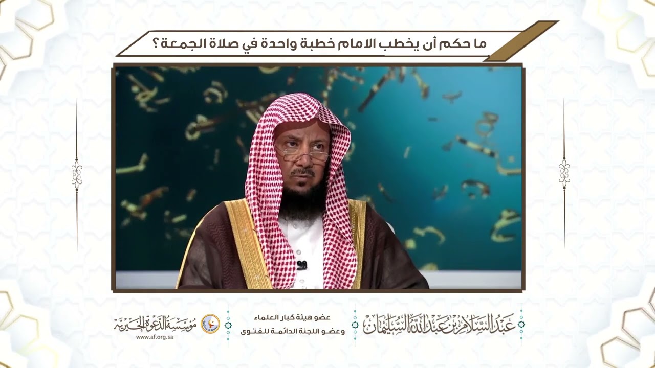 ما حكم أن يخطب الامام خطبة واحدة في صلاة الجمعة؟ | الشيخ د عبدالسلام السليمان