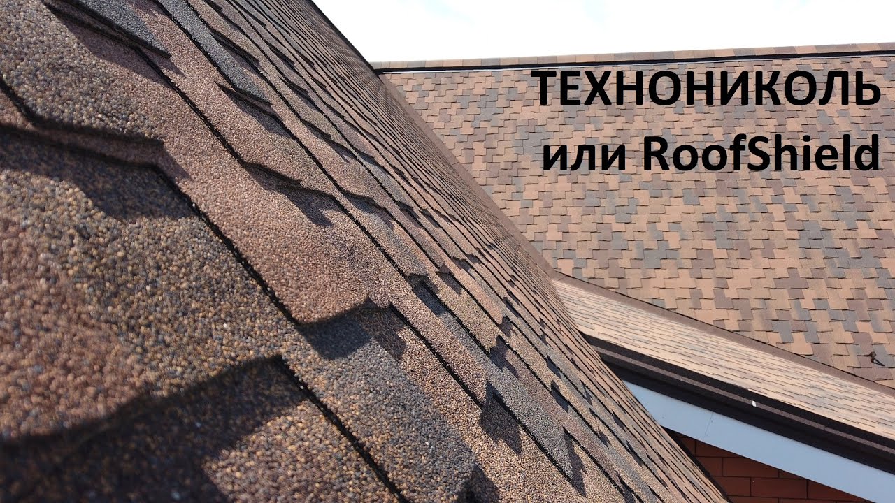 Как выбрать битумную черепицу Технониколь или RoofShield
