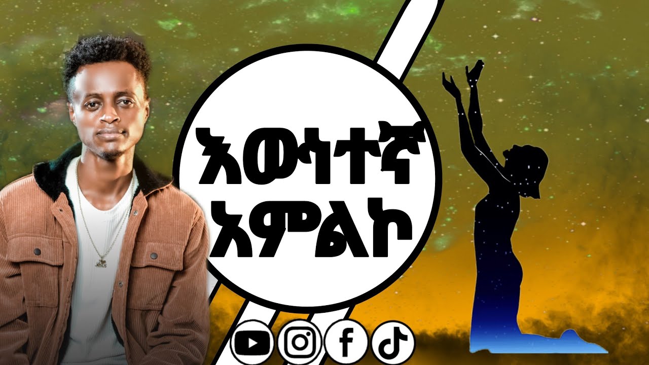እውነተኛ አምልኮ||Part 1||አምልኮ መዝሙር አይደለም||አገልጋይ ሮቤል እሸቱ||the true worship and worshiper||#gosple #habesha