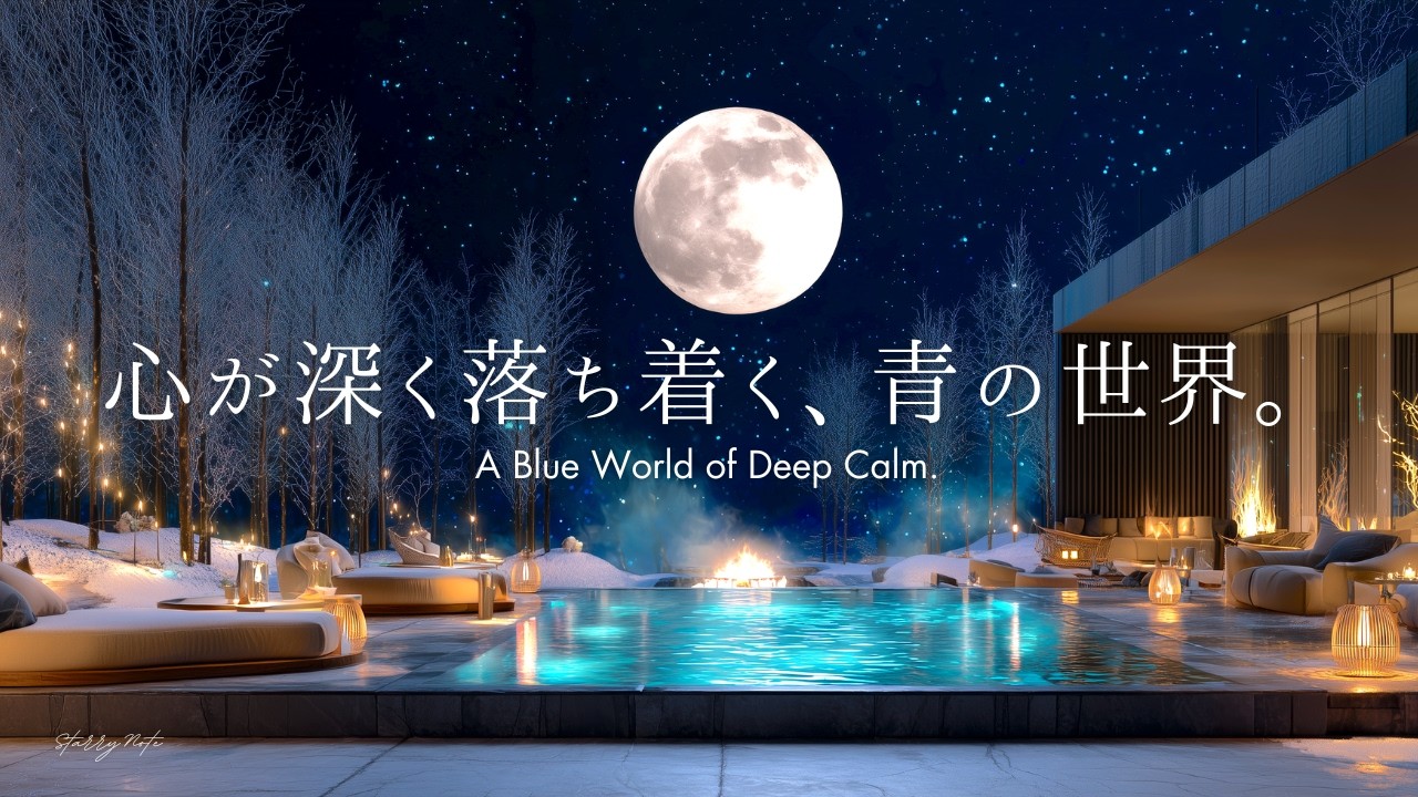 【4K / 途中広告なし】考えすぎを手放して、心が深く落ち着く青の世界。脳の疲れがほどける静寂の夜｜自律神経を整える睡眠・作業用BGM