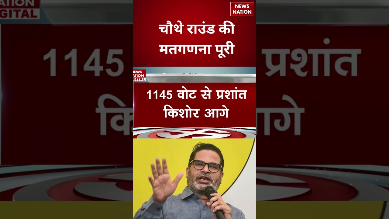 Bankipur By election Result Update: चौथे राउंड की मतगणना पूरी | Bihar |#breakingnews