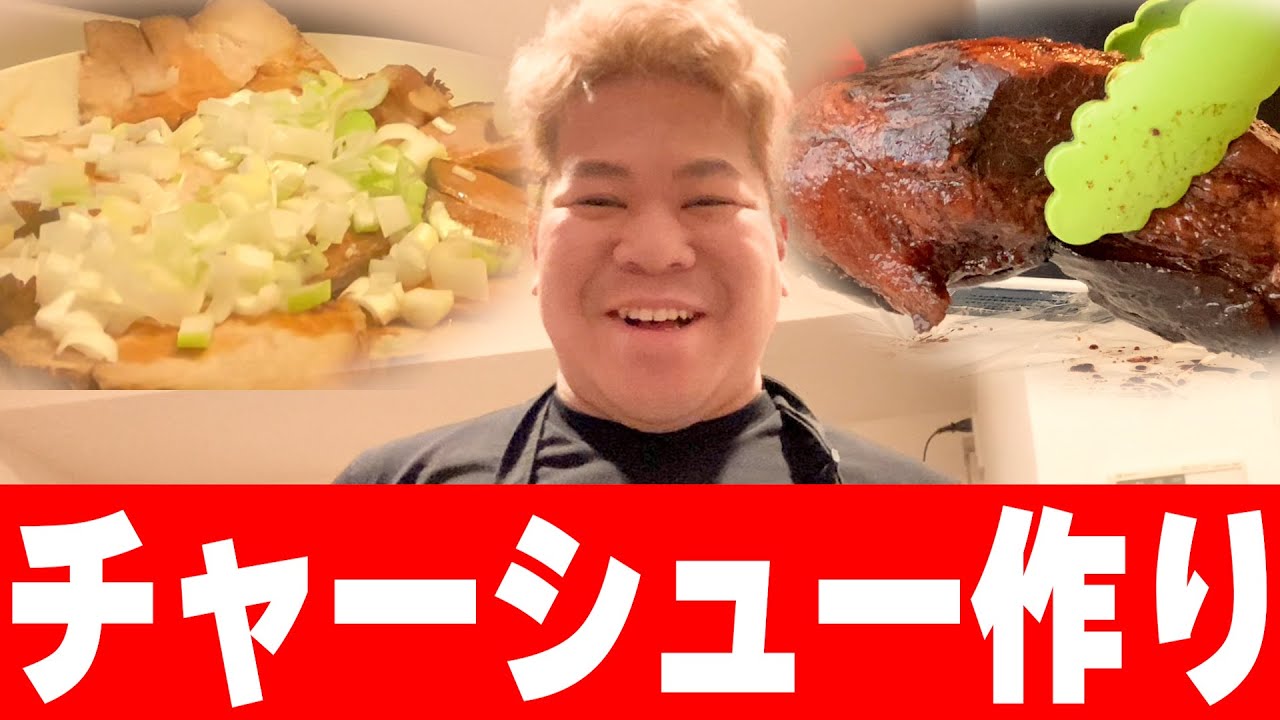 ただ「チャーシュー」を作っていっぱい食べる動画
