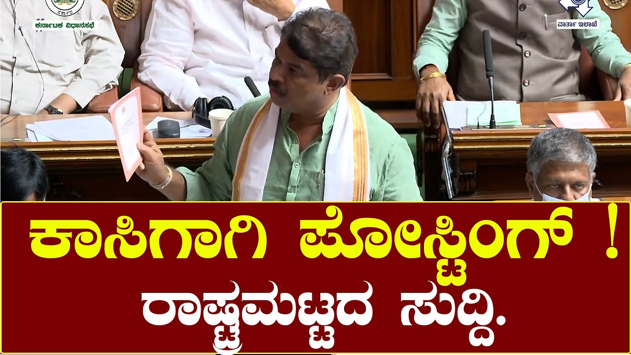 R Ashok : ಕಾಸಿಗಾಗಿ ಪೋಸ್ಟಿಂಗ್ ! ಆಡಿಯೋ ವಿಡಿಯೋ, ರಾಷ್ಟ್ರಮಟ್ಟದ ಸುದ್ದಿ. Assembly Session