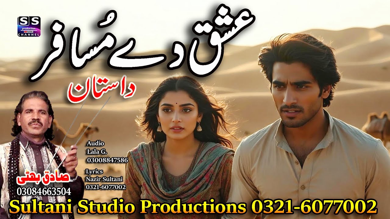 Lok Virsa Punjabi Dastan | ishq de musafir |عشق دے مُسافر|Singer Sadiq Bhatti | Lyrics Nazir Sultani
