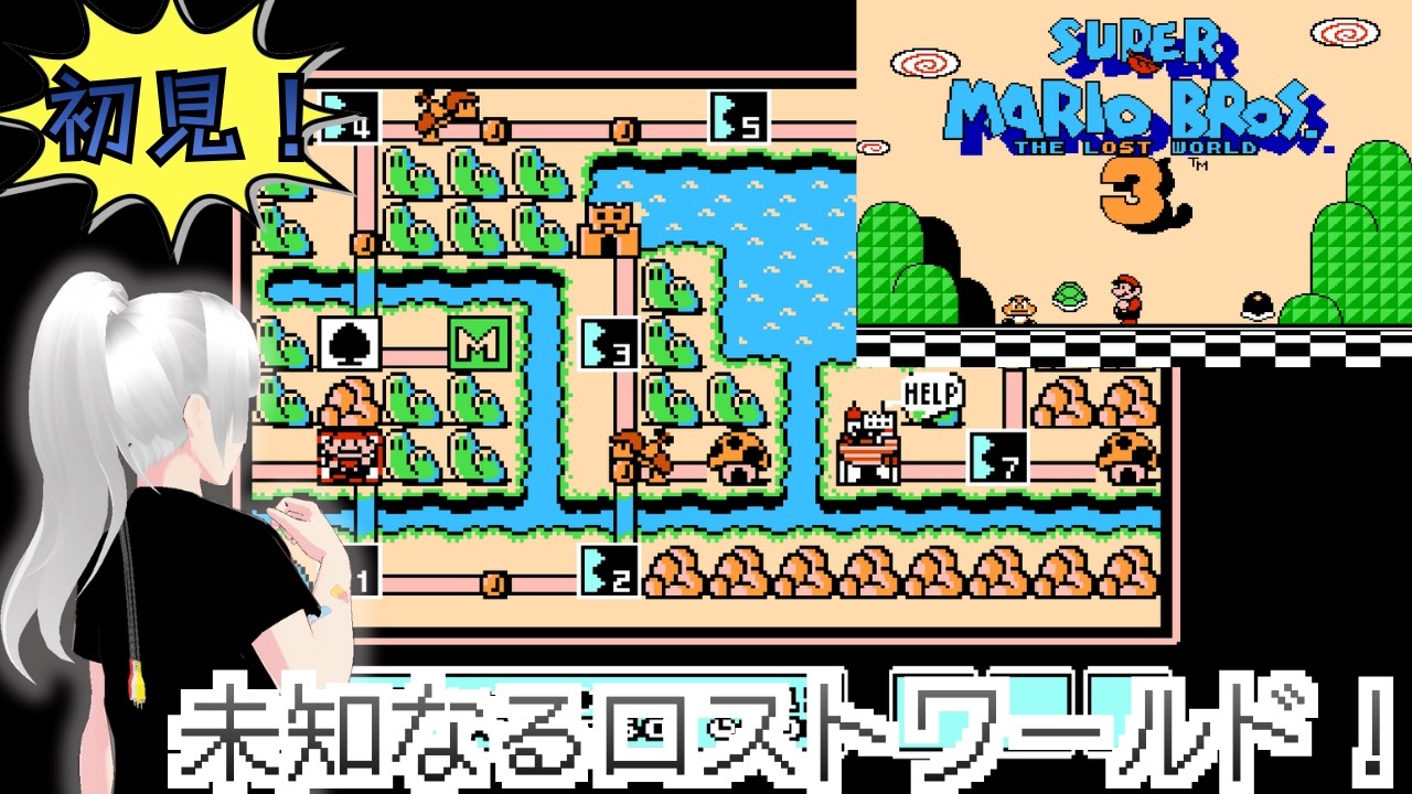 SUPER MARIO BROS.THE LOST WORLDライブ配信#１【マリオ/フリーゲーム/レトロゲーム＆インディーゲームVtuber】