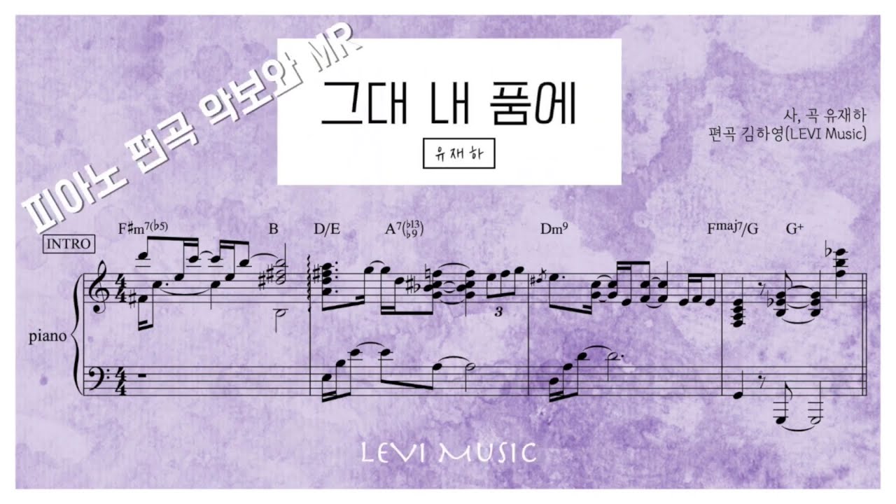 [그대 내 품에MR] 피아노 편곡 악보와 MR