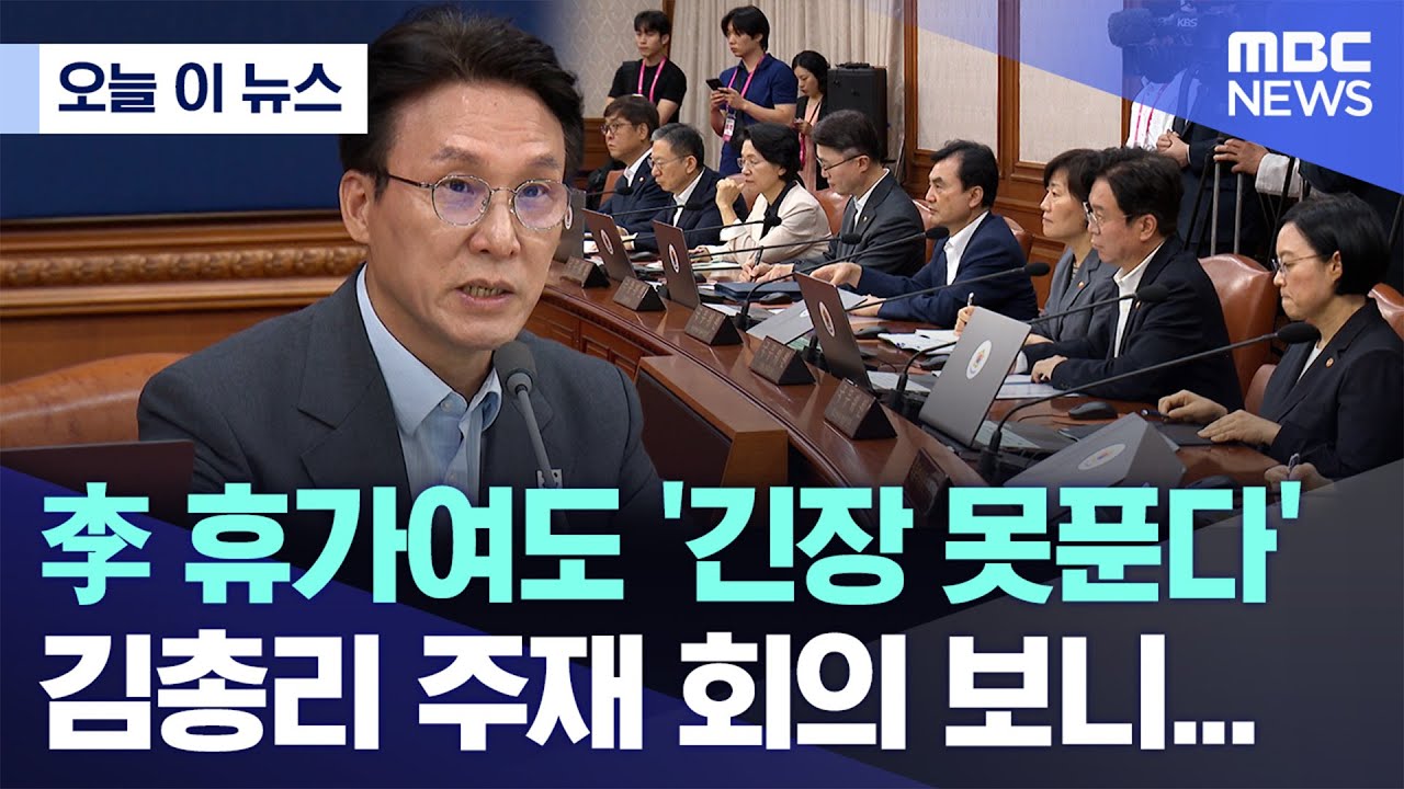 [오늘 이 뉴스] 李 휴가여도 '긴장 못푼다' 김총리 주재 회의 보니... (2025.08.05/MBC뉴스)