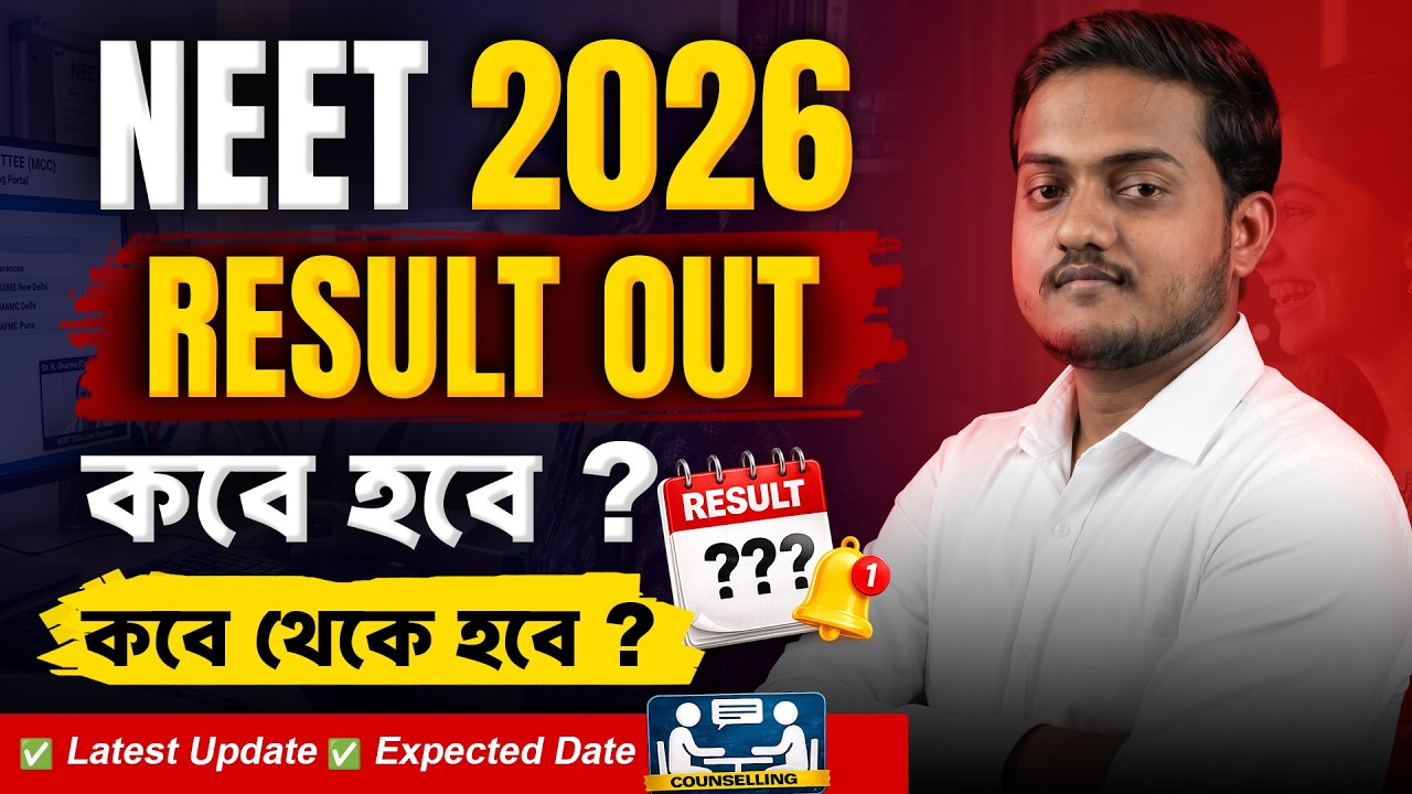 NEET 2026 Result Out কবে হবে? || কবে থেকে হবে Counselling ? || Future Guider