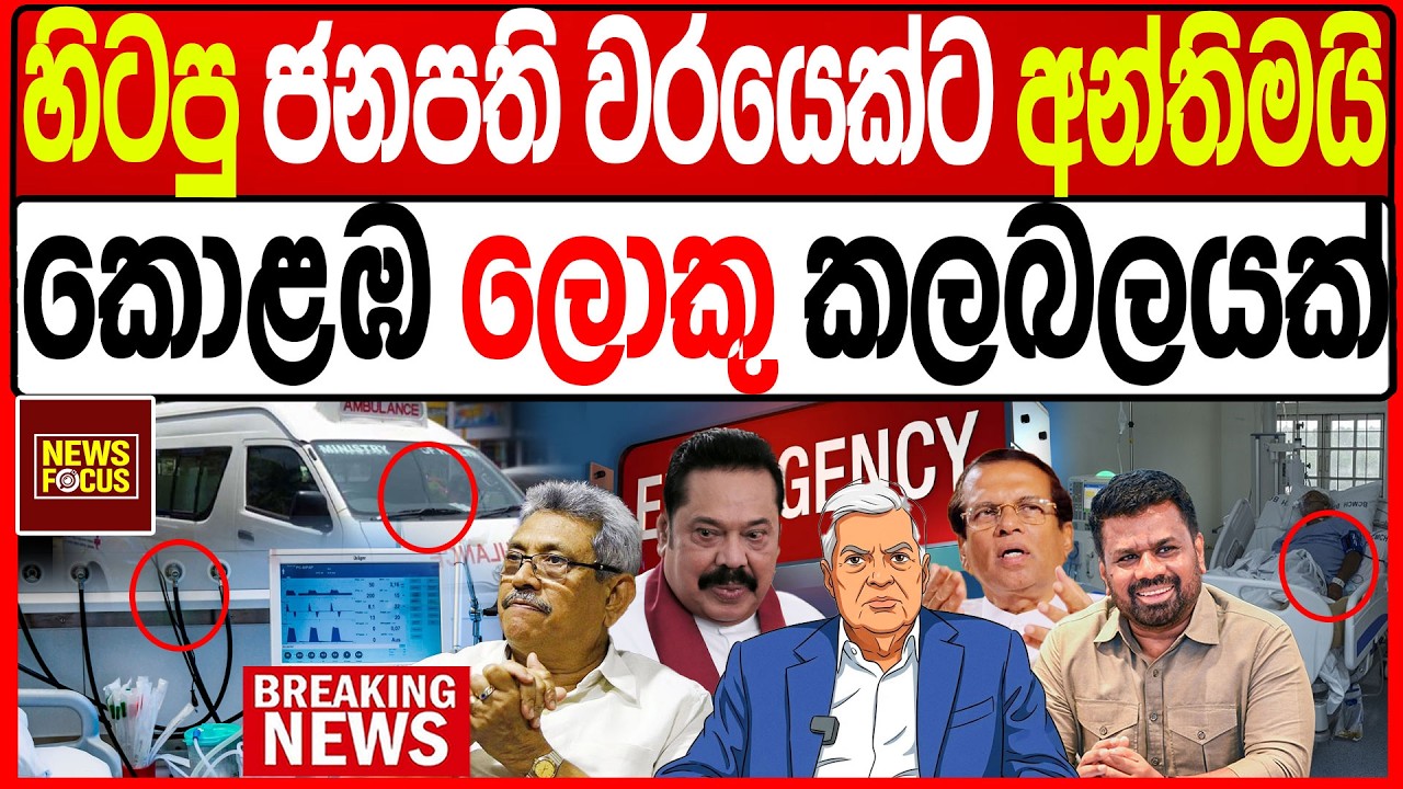 හිටපු ජනපති වරයෙක්ට අන්තිමයි කොළඹ ලොකු කලබලයක්|News Focus