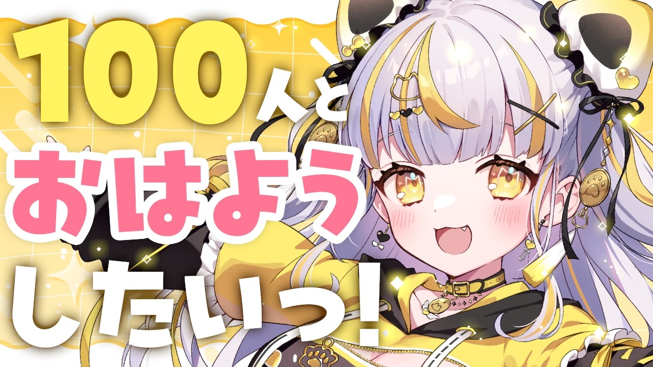 【 #朝活 】１００人とおはようがしたいっ！🌞【 鈴神うたね/ぱらすと！】