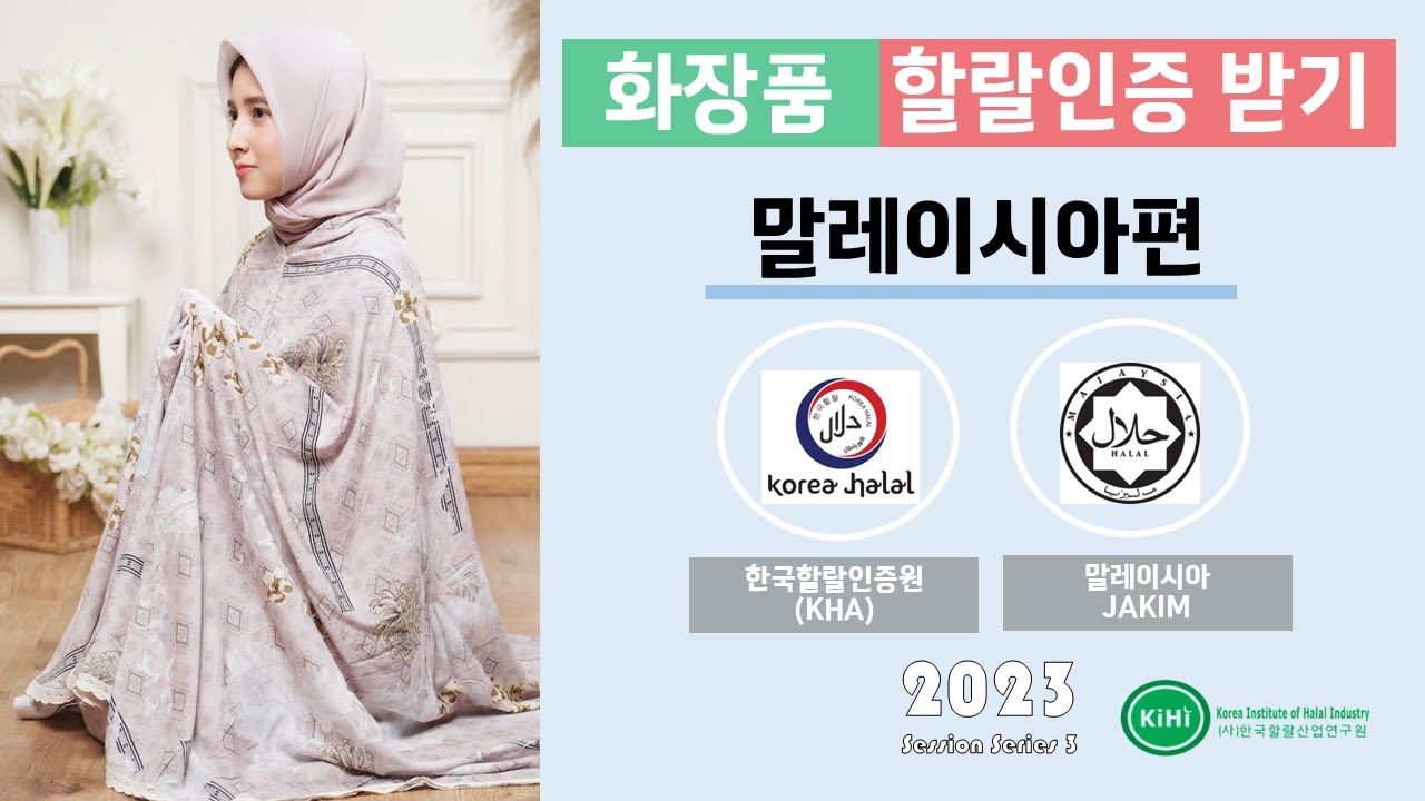 할랄화장품? 한국을 매우 사랑하는 말레이시아의 경우