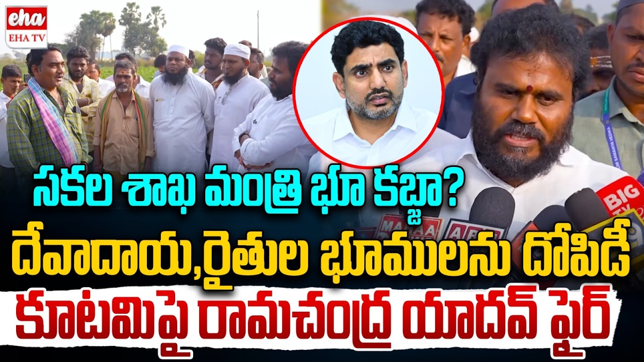 BCY Ramachandra Yadav Serious Comments On Nara Lokesh | Govt Lands To Private Comapianes | EHA TV