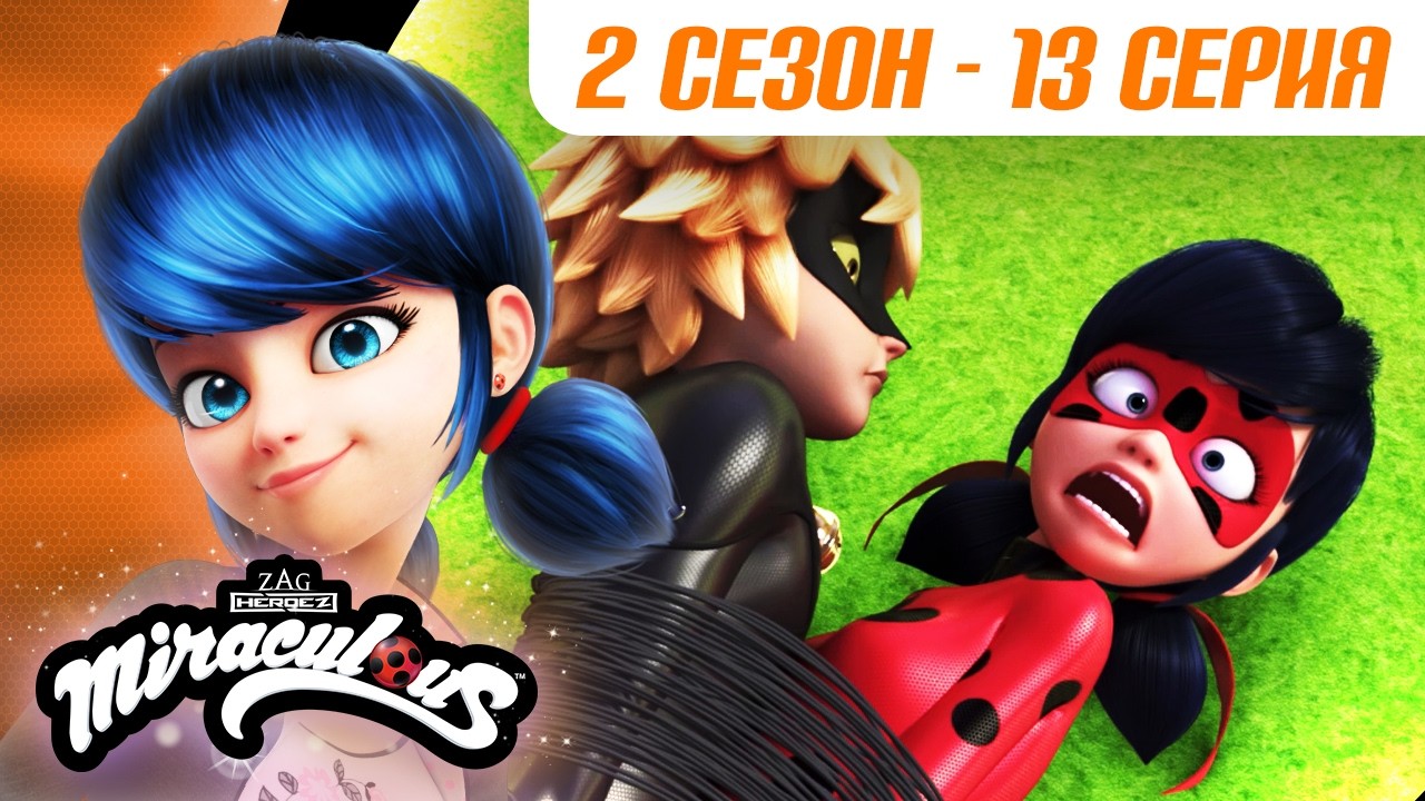 🐞 ТЁМНЫЙ СЫЧ – 2 сезон 13 серия 🇷🇺 | ЛЕДИ БАГ И СУПЕР-КОТ – Полная серия | ЗАКАДРОВАЯ ОЗВУЧКА