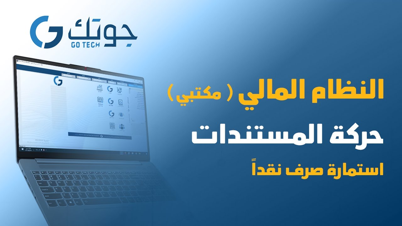 النظام المالي ( مكتبي ) - حركة المستندات - استمارة صرف نقداً #جوتك