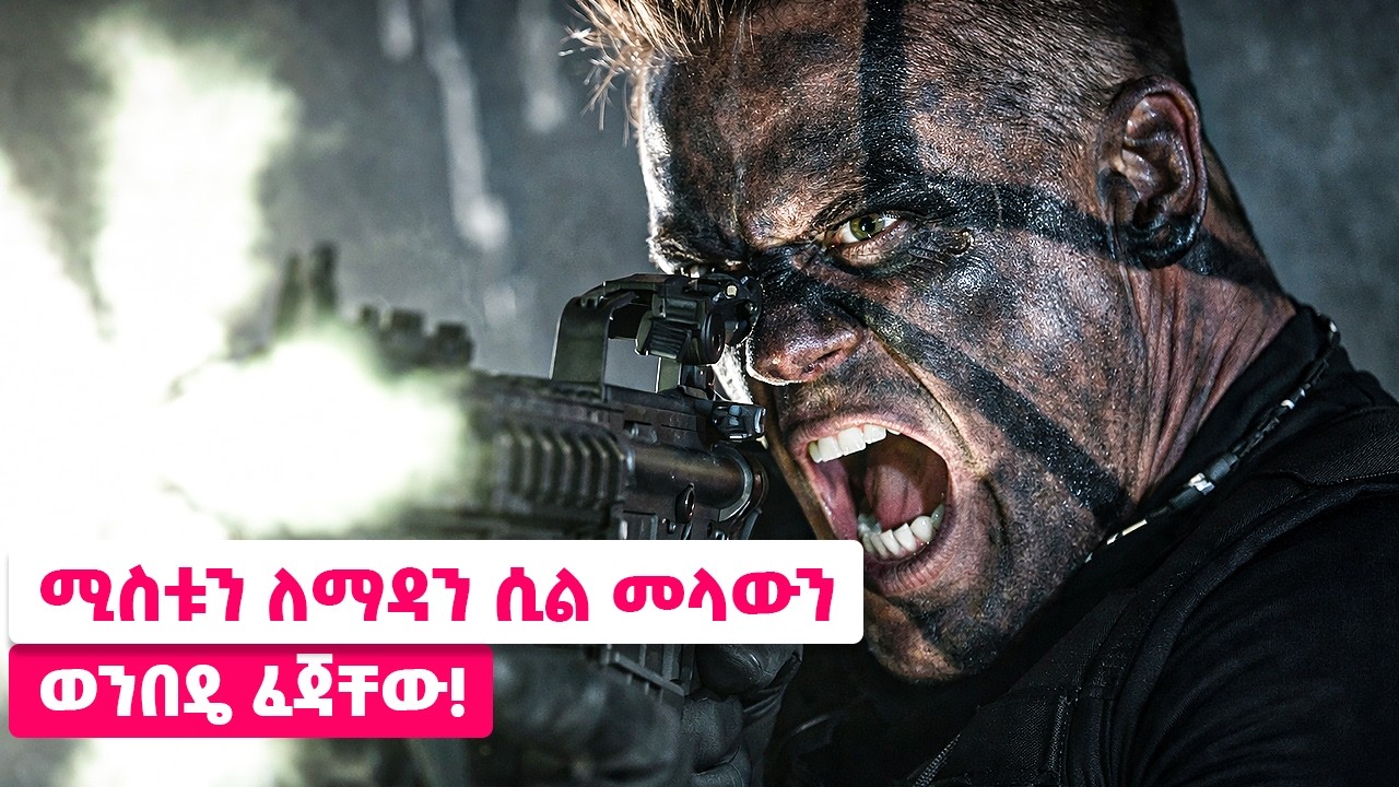 ሚስቱን ለማዳን ሲል መላውን የወንጀለኛ ቡድን ብቻውን የደመሰሰው የቀድሞው ወታደር! 😱