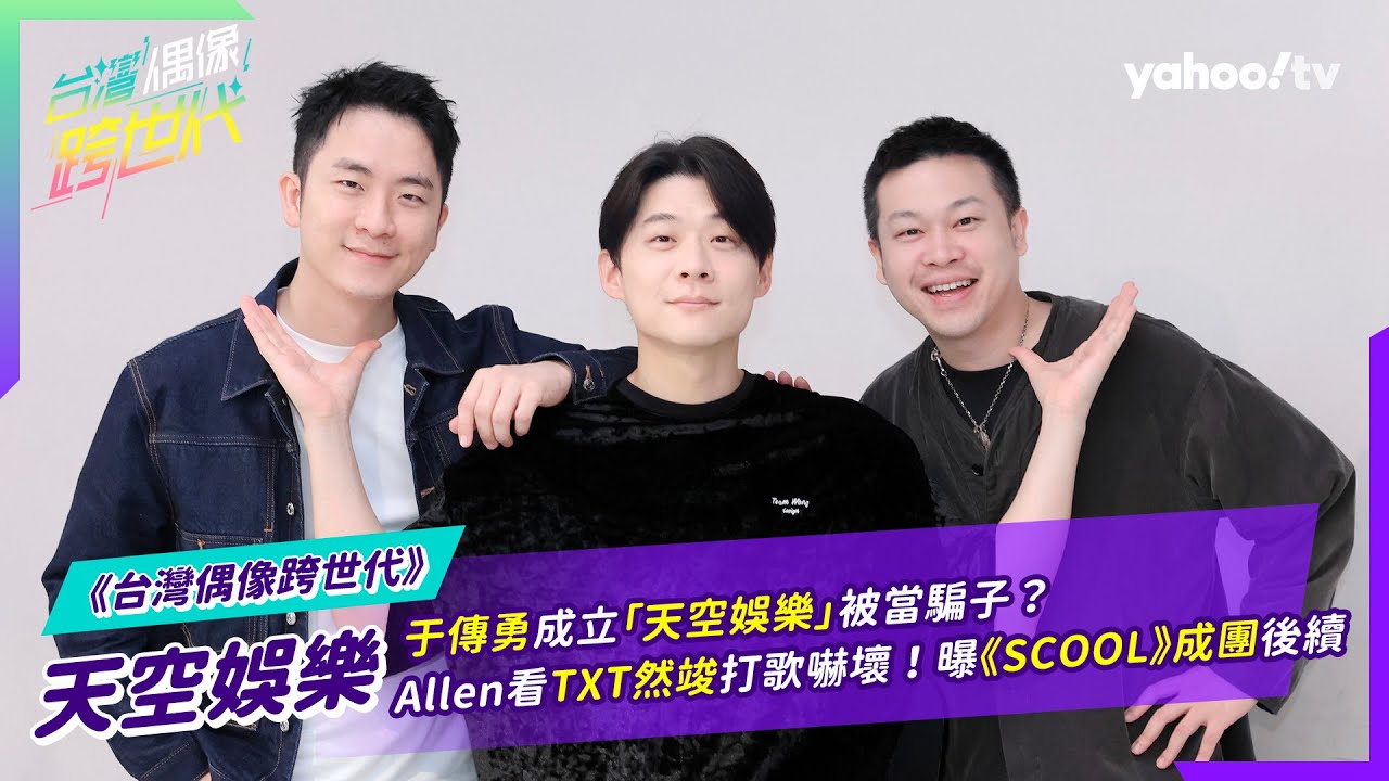 于傳勇成立「天空娛樂」被當騙子？ Allen看TXT然竣打歌嚇壞！曝《SCOOL》成團後續【Yahoo TV專訪 #台灣偶像跨世代】#于傳勇 #天空娛樂 #Allen #TXT #然竣