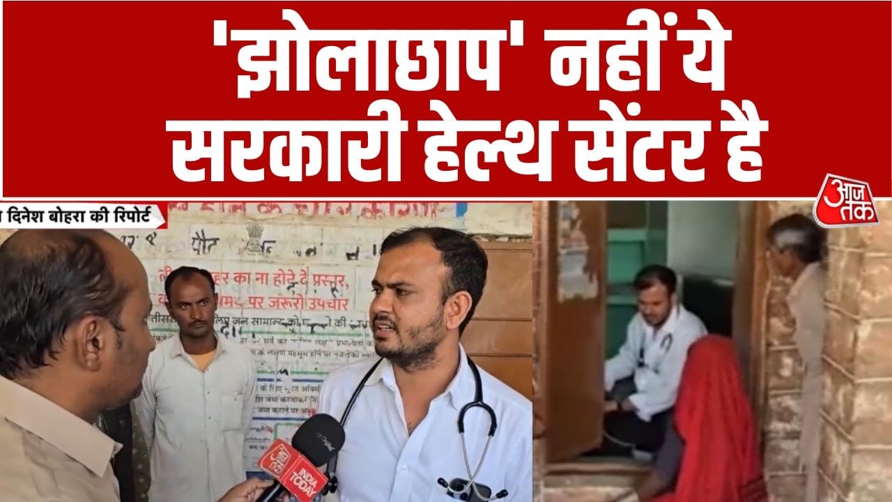 Rajasthan के Bamnor का सामूदायिक स्वास्थ्य केंद्र में स्वास्थ्य व्यवस्थाएं दम तोड़ती नजर आ रहीं