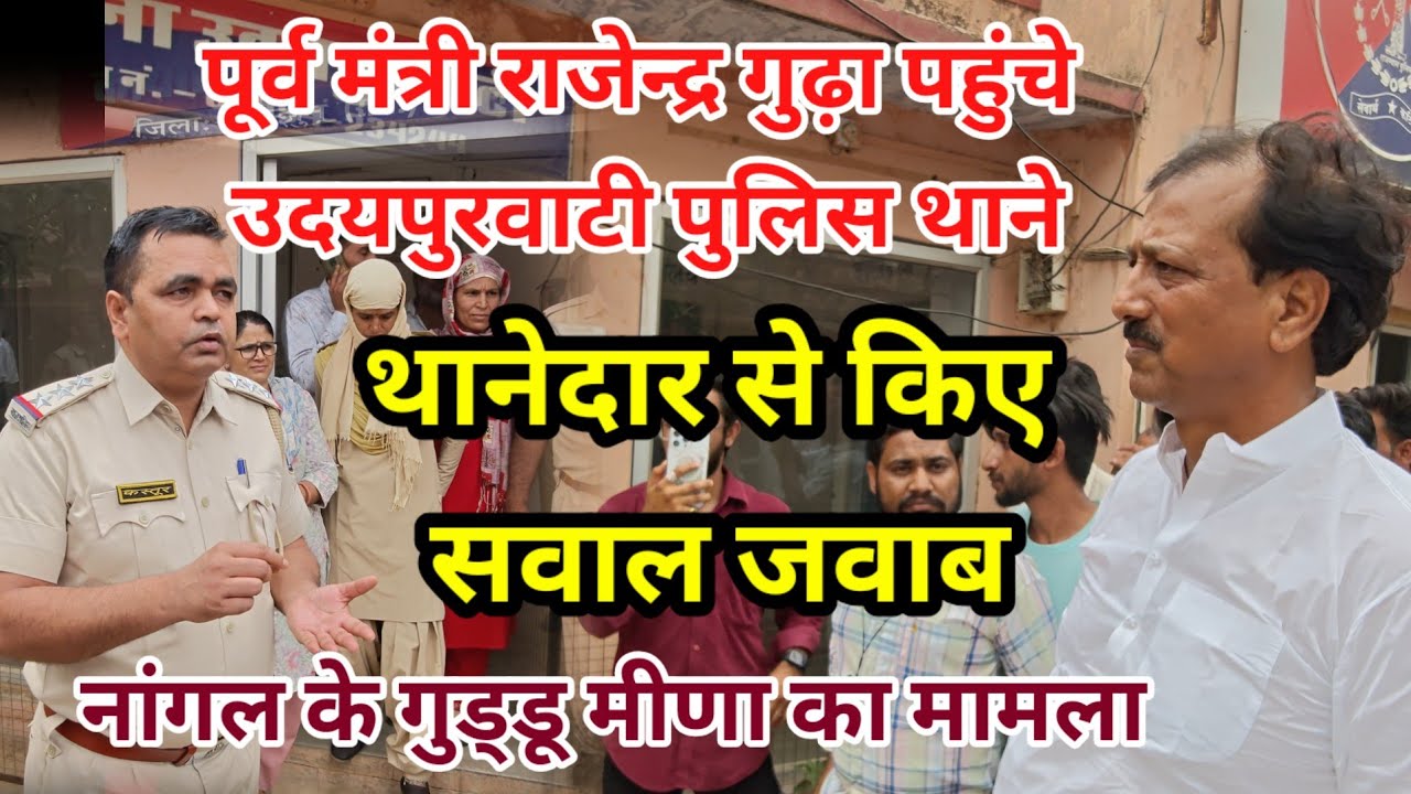 पूर्व मंत्री राजेन्द्र गुढ़ा पहुंचे उदयपुरवाटी पुलिस थाने सीआई से किए सवाल जवाब। #udaipurwati