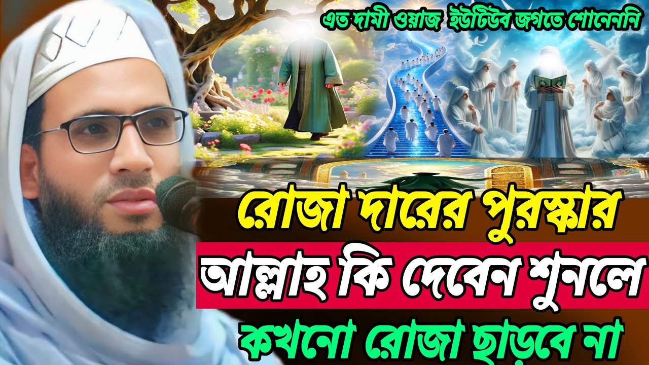 abdullah zubair jalsa | রোজাদারের পুরস্কার আল্লাহ কি দেবেন | রমজানের সেরা ওয়াজ | Abdullah zubair waz
