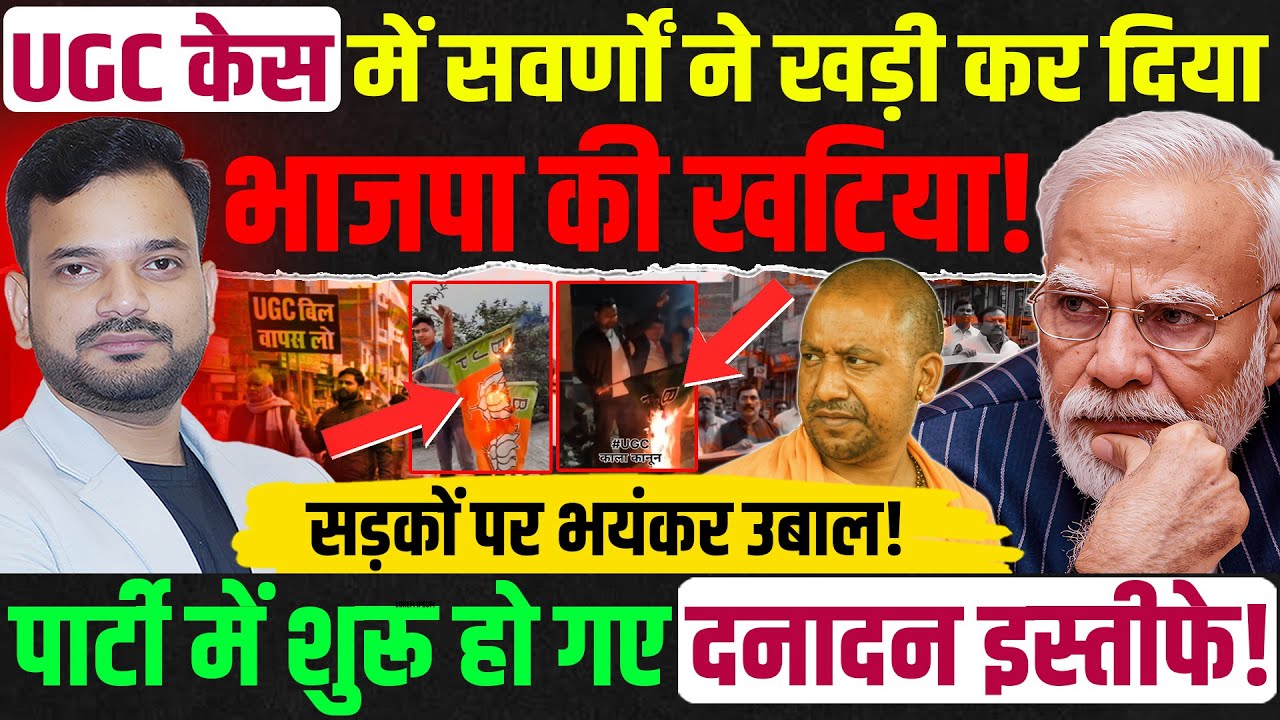 UGC के नए नियमों के खिलाफ बीजेपी में शुरू हुआ इस्तीफों का दौर, protest against new UGC regulations