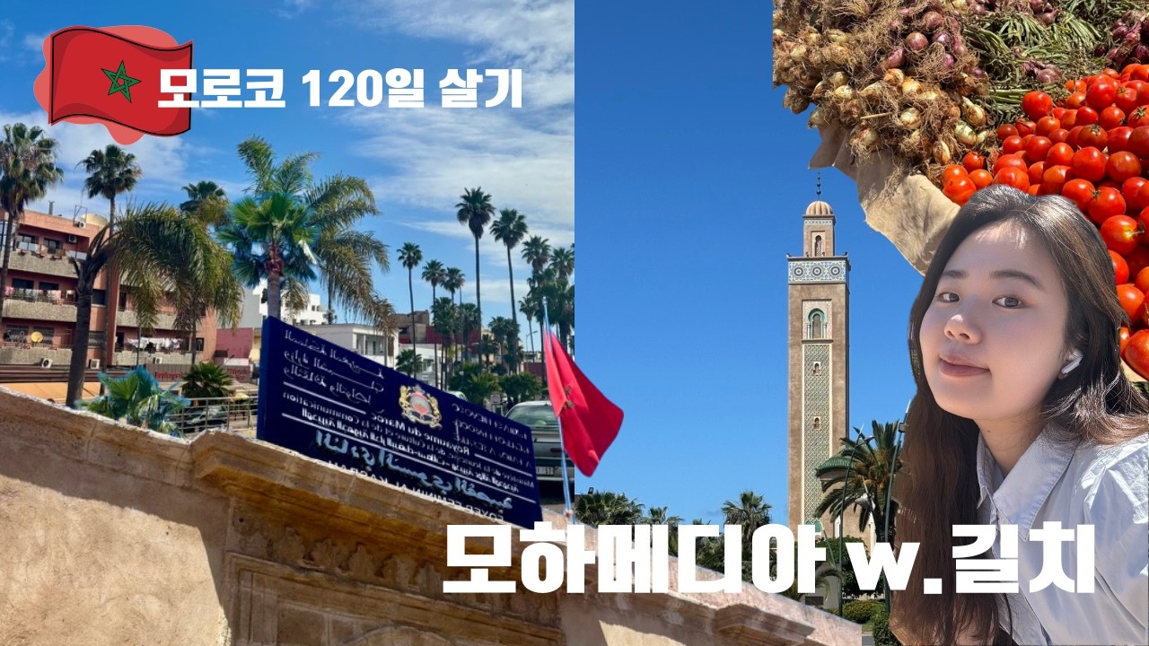 [🇲🇦모로코 120일 살기] 길만 N번째 잃어버리는 사람의 모하메디아 여행