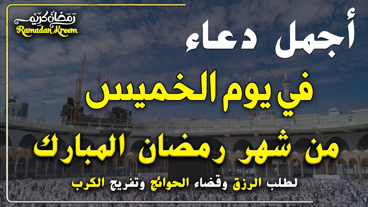 دعاء فى يوم الخميس المستجاب دعاء في يوم 9 من شهر رمضان للرزق والشفاء العاجل وقضاء الحوائج 🤲(4k)