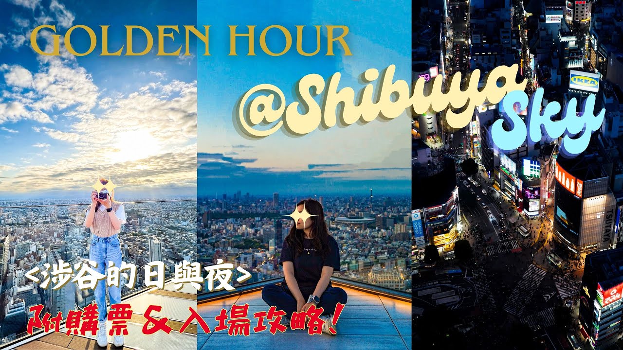 【東京2023】SHIBUYA SKY體驗&流程全紀錄！怎麼買票？幾點上去最好？哪個位置最好拍？完全攻略&心得大公開！｜同場加映：秋葉原/有樂町/表參道散策日記｜Meh Meh Production