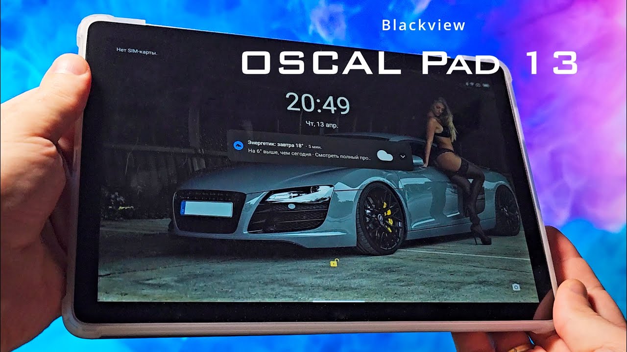 👍НАКОНЕЦ-ТО! НОВЫЙ ДЕШЁВЫЙ ПЛАНШЕТ 2023 - Blackview OSCAL Pad 13. ОБЗОР!