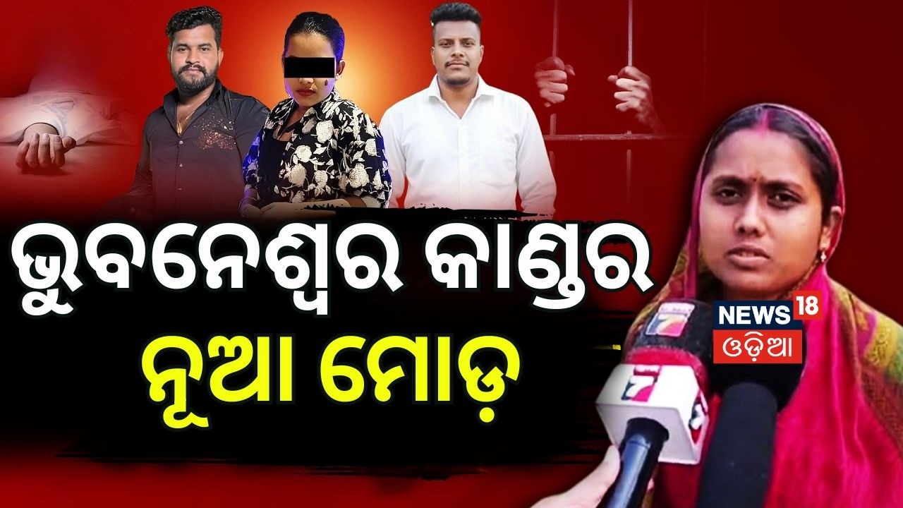 ଦିନେଶଙ୍କ ସ୍ତ୍ରୀଙ୍କ ସାଂଘାତିକ ବୟାନ Lisa Destroyed Two Families! Bhubaneswar Satyabrata Murder Case