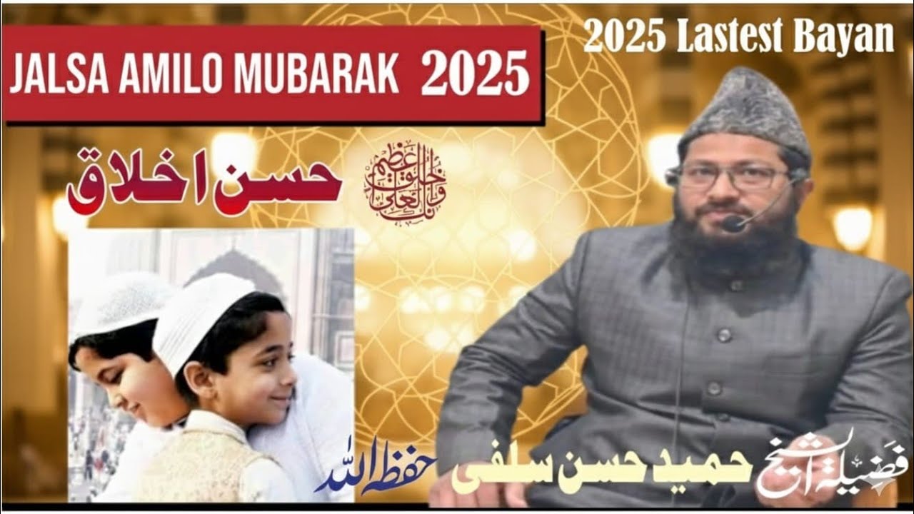 Saikh Humaid Hasan Salafi || حسن اخلاق || Mahana Ijlas e Aam || Jamiyat AhleHadees Amilo Mubarakpur