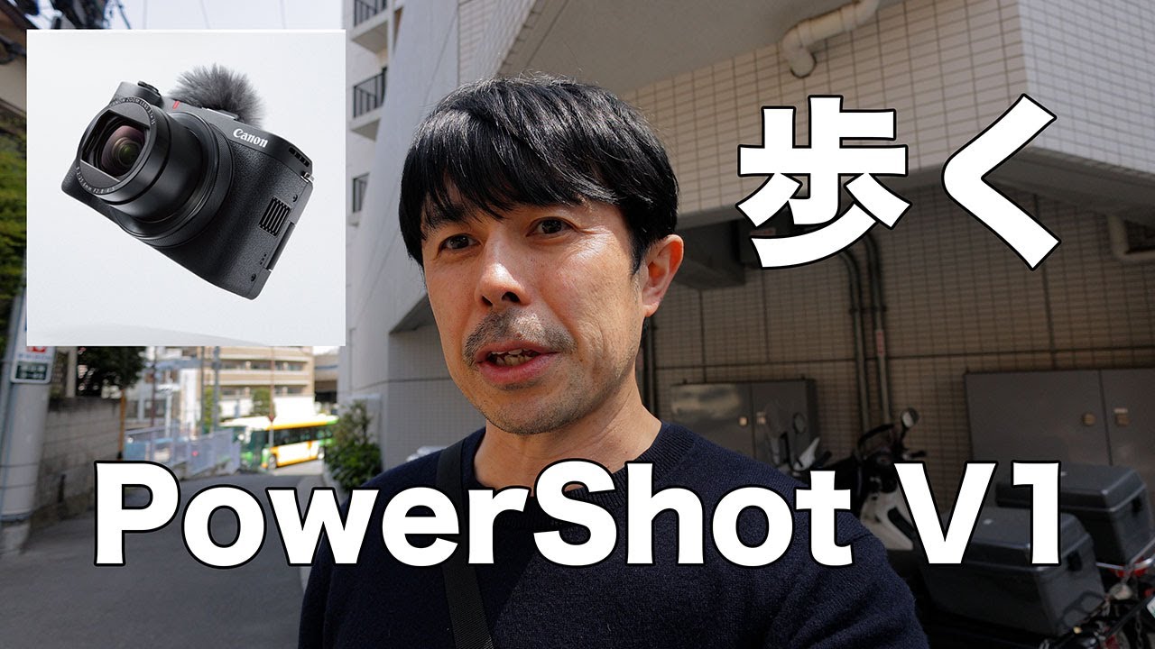 【神コンデジ】PowerShot V1で歩き撮影したら想像以上に凄かった
