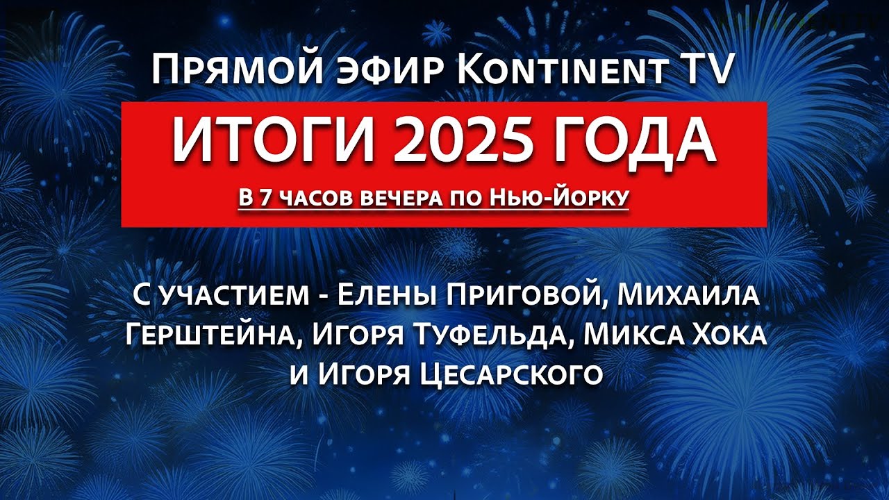 Прямой эфир Kontinent TV - Итоги 2025 года