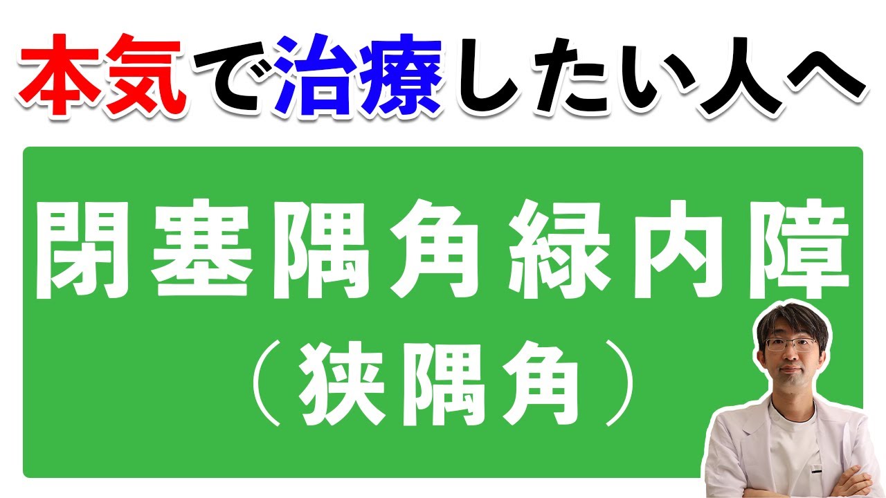 緑内障なのに白内障手術を勧められる？やるべき？閉塞隅角緑内障（狭隅角）本気で治療したい人へ