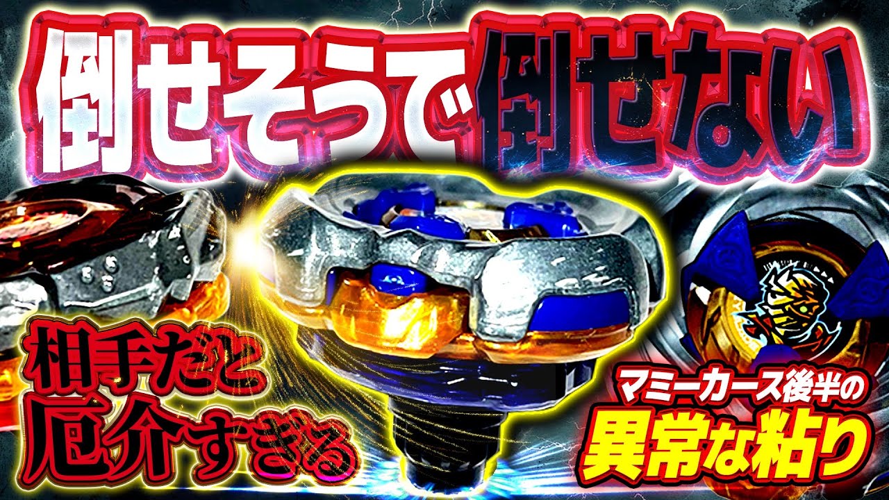 【耐久反撃】高遠心力で倒れず姿勢を保ち隙を見て弾き返す…相手からしたら厄介すぎるマミーカース耐久改造が強すぎた...【ベイブレードX】