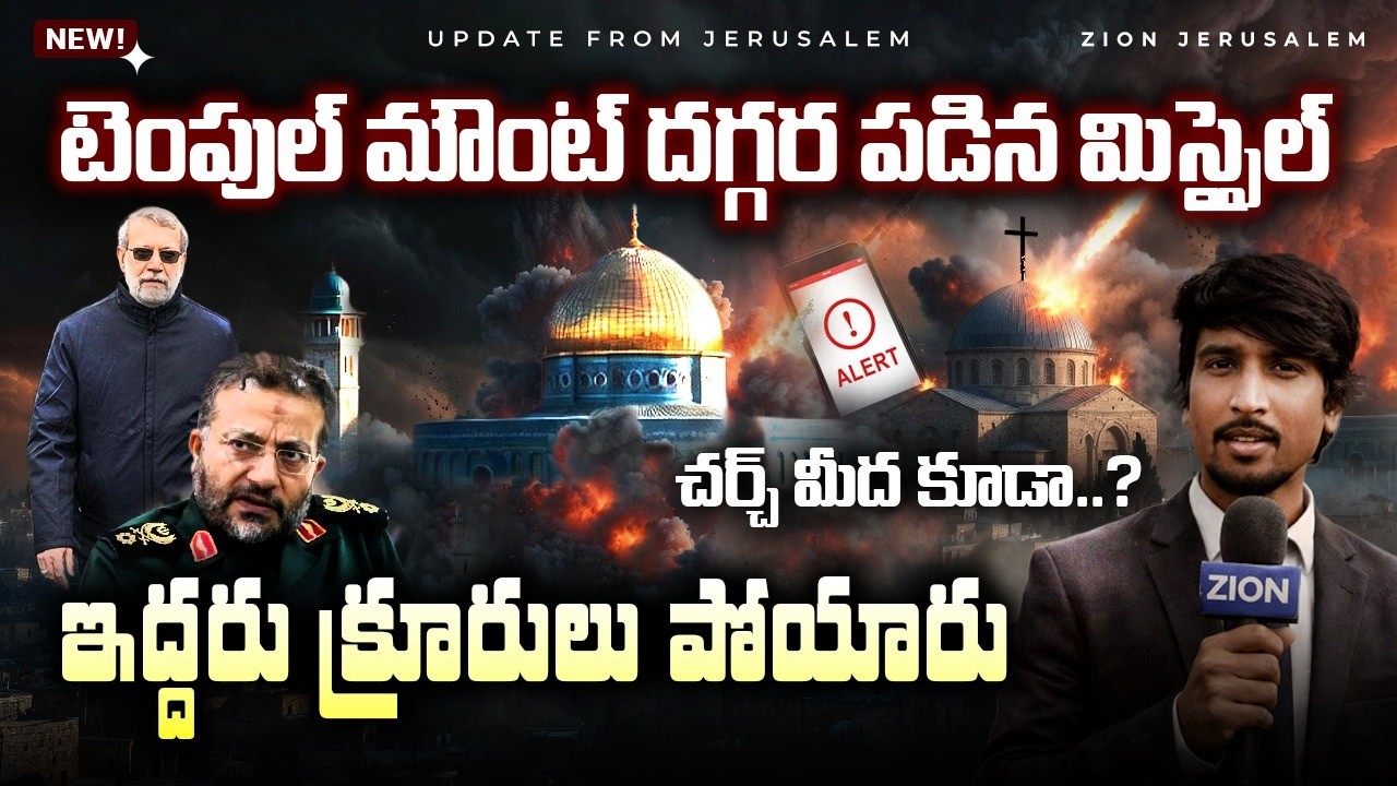 టెంపుల్ మౌంట్ దగ్గర మిస్సైల్ శఖలాలు II అంతమొందిన ఇద్దరు క్రూరులు II Zion Jerusalem