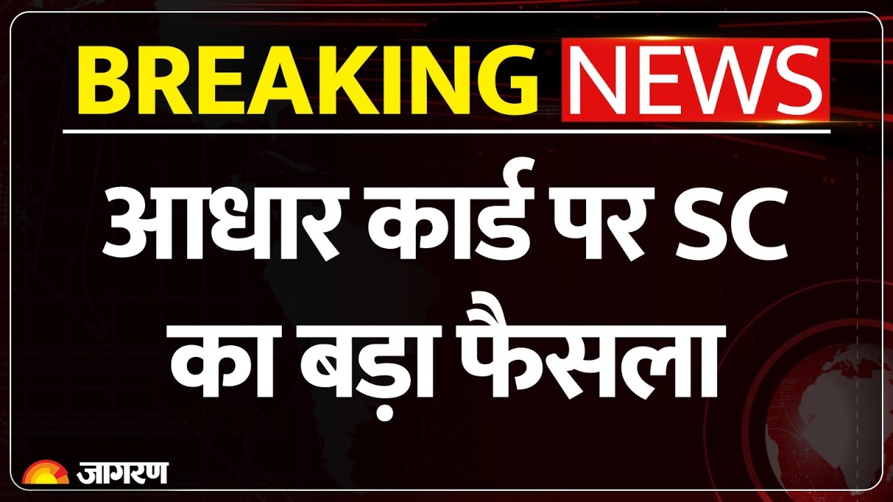 Supreme Decision on Aadhar Card। आधार कार्ड पर सु्प्रीम कोर्ट का बड़ा फैसला। Bihar SIR
