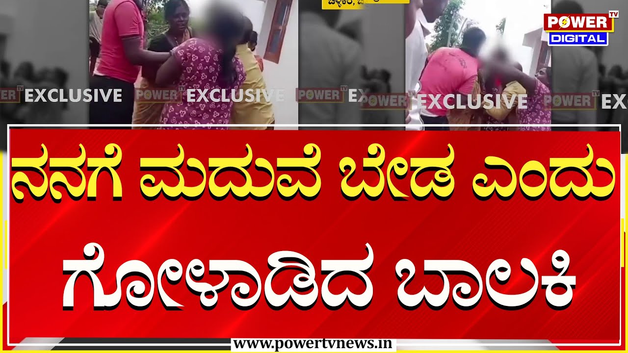 Child Marriage On Chitradurga : ರಾಜ್ಯದಲ್ಲಿ ಬಾಲ್ಯ ವಿವಾಹ ಪದ್ಧತಿ ಇನ್ನೂ ಜೀವಂತ | Power TV News