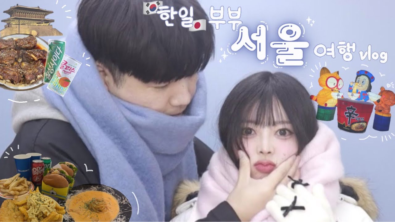 여름일기#02 10살 차이 한일부부의 우당탕탕 2박3일 서울여행 vlog I 경복궁, 홍대, 이태원, 대학로, 청계천, 낙산공원