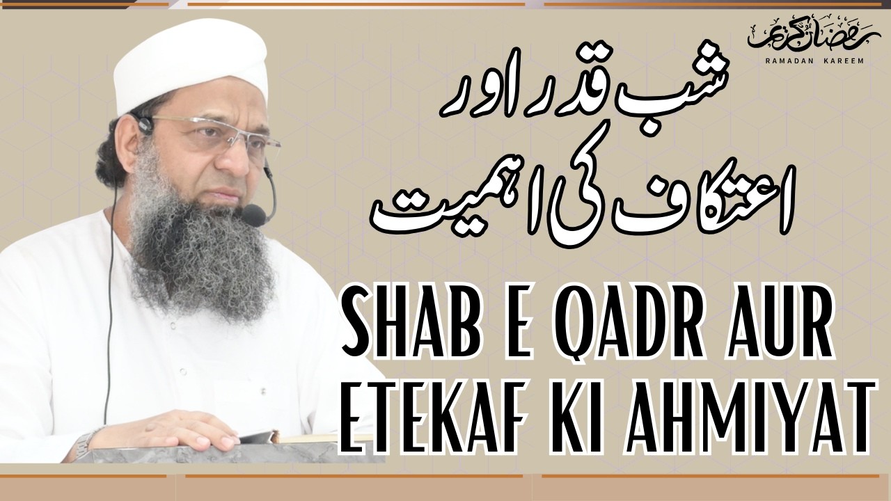 Shab e Qadr Aur Etekaf Ki Ahmiyat || شب قدر اور اعتكا ف  کی اہمیت