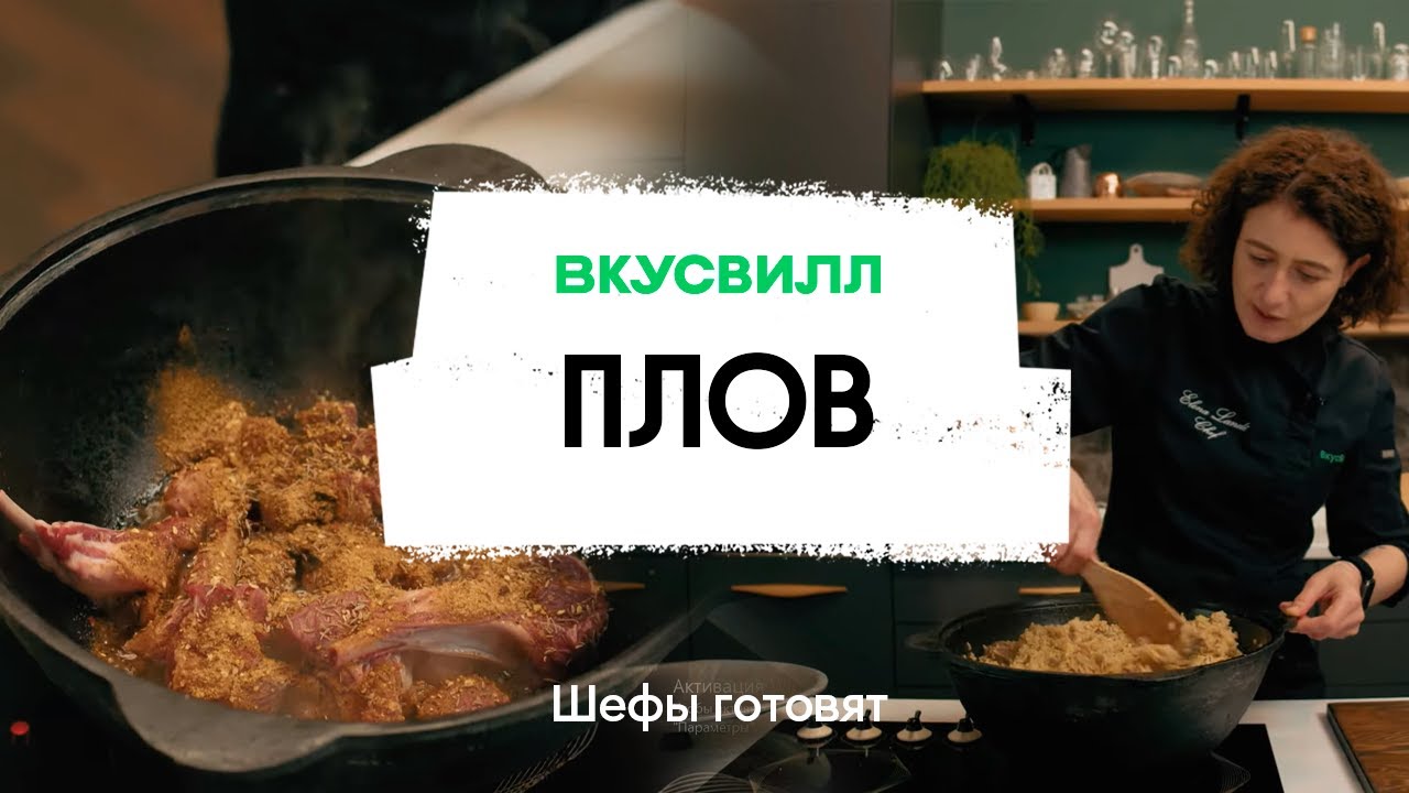 Плов | Рецепт бренд-шефа ВкусВилл