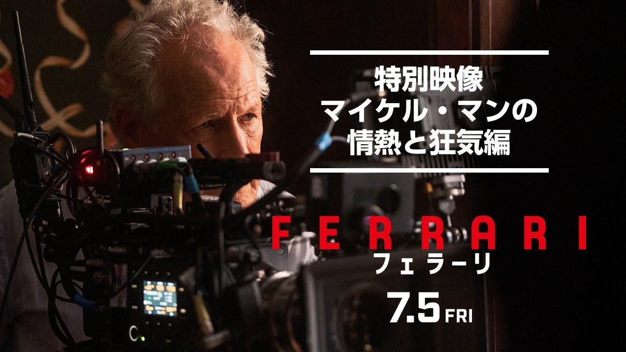 映画『フェラーリ』特別映像 マイケル・マンの情熱と狂気編｜絶賛公開中